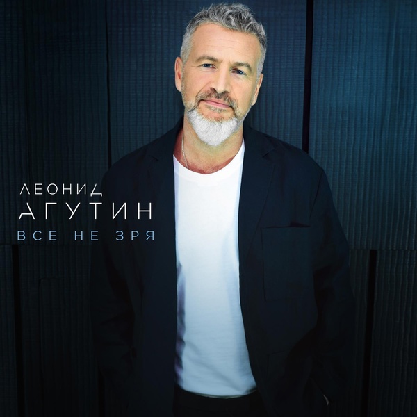 Леонид Агутин — Небо падает в руки